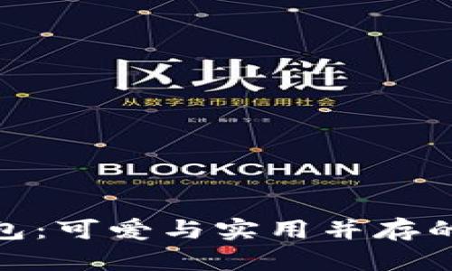 狐狸头钱包：可爱与实用并存的时尚选择