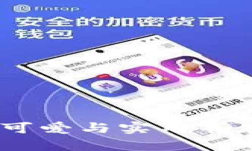 狐狸头钱包:可爱与实用并存的时尚选择