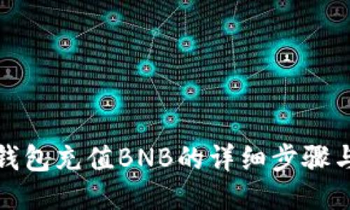 小狐钱包充值BNB的详细步骤与技巧