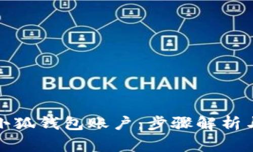 如何轻松找回小狐钱包账户:步骤解析与常见问题解答