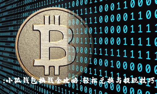 :小狐钱包换钱全攻略：轻松兑换与提现技巧