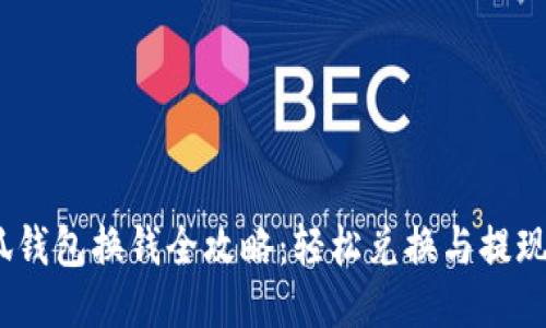 :小狐钱包换钱全攻略：轻松兑换与提现技巧