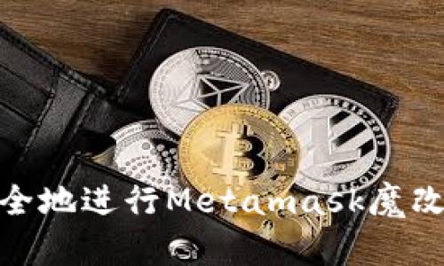 全面解析：如何安全地进行Metamask魔改，你的区块链体验
