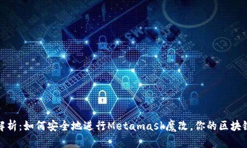 全面解析：如何安全地进行Metamask魔改，你的区块链体验