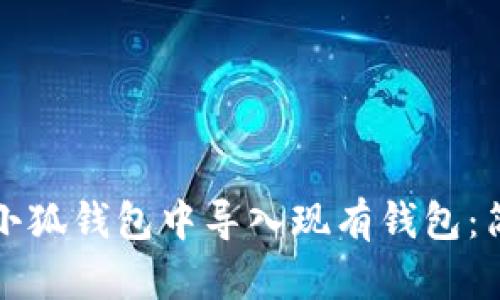 如何在小狐钱包中导入现有钱包：简单指南