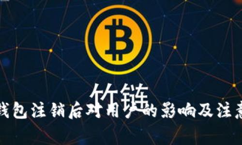 小狐钱包注销后对用户的影响及注意事项