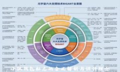 小狐钱包标志的含义解析与设计理念