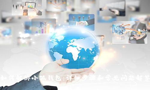 如何解绑小狐钱包：详细步骤和常见问题解答