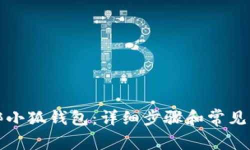 如何解绑小狐钱包：详细步骤和常见问题解答