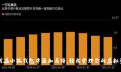 如何在小狐钱包中添加马蹄，轻松管理你的虚拟