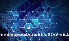 如何安全有效地删除小狐钱包记录？全方位指南