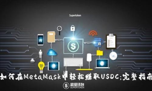 如何在MetaMask中轻松赚取USDC：完整指南