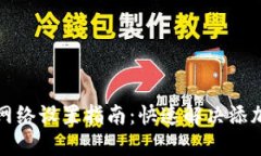 小狐钱包网络设置指南：快速解决添加网络问题