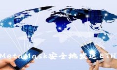 如何通过MetaMask安全地发送ETH：完整指南