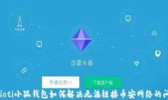 baioti小狐钱包如何解决无法链接币安网络的问题