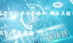 为了既满足需求，又，我会为你设计一个合适的