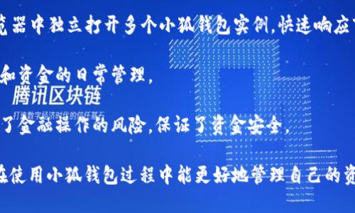    小狐钱包插件多开解决方案 – 全方位解析  / 

 guanjianci  小狐钱包, 插件多开, 解决方案, 使用技巧  /guanjianci 

## 内容大纲

1. 引言
   - 简介小狐钱包插件
   - 多开问题的普遍性

2. 小狐钱包插件的功能与优势
   - 小狐钱包的基础功能介绍
   - 插件多开的实际需求

3. 插件多开常见问题
   - 如何判断是否需要多开
   - 多开的风险与注意事项

4. 多开的技术实现
   - 使用不同浏览器的多开
   - 部署虚拟机或沙箱工具

5. 小狐钱包的兼容性与
   - 如何插件使用体验
   - 兼容性问题解决

6. 用户反馈与案例分析
   - 用户对于多开的看法
   - 实际使用中的问题与解决方案

7. 结论
   - 总结小狐钱包插件多开攻略
   - 为用户提供积极的建议

## 正文内容

### 1. 引言

小狐钱包作为一种便捷的数字钱包插件，因其灵活的支付习惯，让越来越多的用户选择使用。然而，随着用户数量的不断增加，某些用户可能会面临一个常见问题：小狐钱包插件的多开。

在许多情况下，用户因需要同时处理多个账户或进行多项交易，而必须使用多个小狐钱包实例。这一需求的普遍性使得了解如何有效地管理多开成为了重要的课题。

### 2. 小狐钱包插件的功能与优势

小狐钱包插件主要提供了数字货币存储与交易的服务，其基础功能包括：快速支付、交易记录查询以及用户账户管理等。这些功能不但提升了用户的交易效率，同时也满足了用户对资金安全的需求。

然而，满足不同用户的需求，特别是企业级用户，单一账号管理往往无法满足其需求，因此多开的需求随之产生。

### 3. 插件多开常见问题

如何判断是否需要多开

并非所有的用户都需要多开，小狐钱包的多开需求主要集中在那些需要同时管理多个交易账户的用户。对于日常使用而言，单一账号即可满足大部分用户需求。

用户可以通过以下几个方面判断是否需要多开：如果你需要频繁处理不同账户之间的资金流动，或者你希望能随机应变，以应对市场的波动和多变情况，那么多开插件将为你的需求提供支持。

多开的风险与注意事项

尽管小狐钱包插件的多开能够带来便捷，但同时也要注意安全风险。多开将增加信息泄露和账户被盗的风险，因此在进行多开设置时，用户务必要引起重视，避免因疏忽大意而造成的损失。

### 4. 多开的技术实现

使用不同浏览器的多开

一种简单的实现多开的方式是使用多个不同的浏览器。在每个浏览器中独立登录各自的小狐钱包账户。由于浏览器之间的数据隔离，这样的多开方式既简单又有效。

用户可以选择使用 Chrome、Firefox、Edge 等常见浏览器，甚至可以尝试一些偏向隐私浏览的浏览器如 Brave，确保信息的安全性。

部署虚拟机或沙箱工具

如果用户需要更高级的多开方式，可以考虑使用虚拟机或者沙箱工具。这种方式的特点在于能够创建完全隔离的操作环境，使得每一个小狐钱包实例都能在独立的环境下运行，最大程度上保护用户数据。

通过这种方式，用户不仅能够实现多开，还能在不同环境中进行测试与操作，有效避免账号间的相互干扰。

### 5. 小狐钱包的兼容性与

如何插件使用体验

为了用户使用小狐钱包的经验，可以采取一些简单的措施，如定期更新插件，确保使用最新版本，避免因版本不兼容而引发的问题。同时，定期清理浏览器缓存，有助于提高插件的运行速度。

兼容性问题解决

小狐钱包在不同环境下可能会出现兼容性问题。在这种情况下，用户应首先确认自己的操作系统及浏览器版本是否支持小狐钱包，必要时可尝试更换浏览器或调整一些设置，以提高兼容性。

### 6. 用户反馈与案例分析

用户对于多开的看法

用户对小狐钱包的多开需求各异，部分用户认为其带来的便捷可以提高工作效率，而另一些用户则表示多开导致管理复杂，反而增加了风险。

通过收集用户反馈，可以更好地了解市场需求与用户心态，从而在多开策略上做出相应调整，用户体验。

实际使用中的问题与解决方案

在实际的使用过程中，一些用户会遇到账户间资金转移慢、数据不一致等问题。针对这些问题，可以通过增加查询频率和完善核查程序来减少发生的几率，同时保持用户信息的安全。

### 7. 结论

综上所述，小狐钱包插件的多开问题并非无法解决。通过适当的技术手段以及合理的风险管理，用户完全可以享受到多开的便捷。同时，用户也应保持警惕，定期审视使用情况，确保信息安全与交易隐私。

## 相关问题

1. **小狐钱包插件为何会出现多开需求？**
   
2. **多开小狐钱包可能面临哪些安全风险？**

3. **如何确保在多开过程中小狐钱包账户的安全？**
   
4. **在什么情况下用户不会选择多开小狐钱包？**
   
5. **小狐钱包插件对不同操作系统的兼容性如何？**
   
6. **有哪些用户分享的成功多开案例值得借鉴？**

### 1. 小狐钱包插件为何会出现多开需求？

随着数字经济的不断发展，越来越多的用户开始使用小狐钱包等数字钱包进行交易。然而，在某些情况下，用户会发现仅使用一个账户无法满足他们的需求，例如需要同时管理多个业务账户、交易账户或者为了分散风险而选择多开。

例如，某些用户可能是投资者，需要同时管理多个投资账户。他们需要在不同的账户中进行买卖交易，而多开小狐钱包插件则可以竭尽所能地帮助他们同时监控多个账户，确保交易时机的把握。

其次，部分企业用户在进行大规模交易前，可能需要对不同资金流进行监控和调度。在这种背景下，多开小狐钱包插件成为了一种必要的工作方式，帮助用户更有效地管理财务。

因此，伴随着用户对数字钱包使用需求的多样化，导致了小狐钱包插件的多开需求成为了一个值得关注的话题。

### 2. 多开小狐钱包可能面临哪些安全风险？

多开小狐钱包在提升便利性的同时，也可能导致一系列安全隐患。首先，由于使用多个账户，用户可能在密码管理上变得松懈，严重者可能在多个设备或浏览器中使用相同的密码，导致安全性大幅降低。

其次，账户间的余额转移及资金流动将增大用户发生操作失误的可能性。在频繁地进行操作时，用户可能不小心将资金误转入错误的账户，造成损失。

更重要的是，若在多个不安全的网络环境中进行多开操作，可能会暴露用户信息，导致账户被盗用的风险。因此在进行多开时，用户需时刻保持警惕，确保操作的安全性。

### 3. 如何确保在多开过程中小狐钱包账户的安全？

为确保在多开过程中小狐钱包账户的安全，用户应采取一些基本的安全措施。首先，非常重要的一点是，用户在设置小狐钱包账户时务必使用复杂且独特的密码，避免使用生日等易猜测的信息。

其次，用户可以开启双重验证功能，提高账户的安全性。当其他设备尝试登录时，能够通过手机动态码等方式确认用户身份。

另一个安全措施是定期检查账户的登录记录，如果发现任何异常登录活动，及时修改密码并联系小狐钱包的客服。

最后，用户应避免在公共场所的网络中进行钱包操作，尽量使用安全、专用的网络，提高防护能力。

### 4. 在什么情况下用户不会选择多开小狐钱包？

并非所有用户都适合进行小狐钱包的多开，尤其是对于普通用户来说。许多用户仅需处理单一的交易需求，多个账户可能反而增加管理上的困难。

此外，部分用户可能因担心账户安全性而选择不进行多开。管理多个账号已然是个复杂且需精力的事情，若用户并不具备相关的技术支持，这种风险可能会让他们远离多开。

因此在进行多开之前，用户应认真评估自身的需求与实际能力，避免因盲目追求便利而增加不必要的风险。

### 5. 小狐钱包插件对不同操作系统的兼容性如何？

小狐钱包插件在不同的操作系统中表现出了一定的兼容性。一般来说，该插件支持主流操作系统，如Windows、macOS和Linux。然而，在某些情况下，不同操作系统的表现可能会有所不同。

例如，在Windows系统中，小狐钱包插件的运行稳定性普遍较高，用户可以在多个浏览器中流畅使用。但在较老的系统版本中，可能会因缺乏支持而导致插件运行不畅。

在macOS中，用户可能会享受到较为优雅的用户界面，同时安全性较高。但与Windows系统相比，插件的兼容性还需进一步。

#### 6. 有哪些用户分享的成功多开案例值得借鉴？

许多成功案例显示，良好的多开策略能够有效提高用户体验。一些高频交易员通过在不同浏览器中独立打开多个小狐钱包实例，快速响应市场波动，获得了显著的交易利润。

还有一些电商企业，通过多开插件来同时管理不同的商户账户，提高了交易效率，确保了库存和资金的日常管理。

此外，通过环绕虚拟机方案进行多开，某些用户成功隔离了不同账户的操作环境，有效地降低了金融操作的风险，保证了资金安全。

以上就是关于“小狐钱包插件多开”的详细介绍，旨在为用户提供多开策略和操作建议，使其在使用小狐钱包过程中能更好地管理自己的资金。