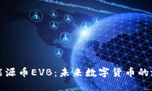 深入了解能源币EVB：未来数字货币的潜力与挑战