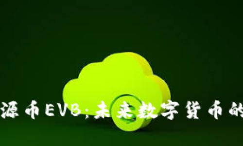 深入了解能源币EVB：未来数字货币的潜力与挑战
