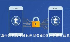 如何在小狐钱包中授权微信登录？详细步骤及注