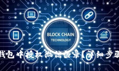 如何在小狐钱包中授权微信登录？详细步骤及注意事项