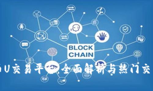 虚拟币U交易平台：全面解析与热门交易技巧