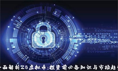 
全面解析ZB虚拟币：投资前必备知识与市场趋势