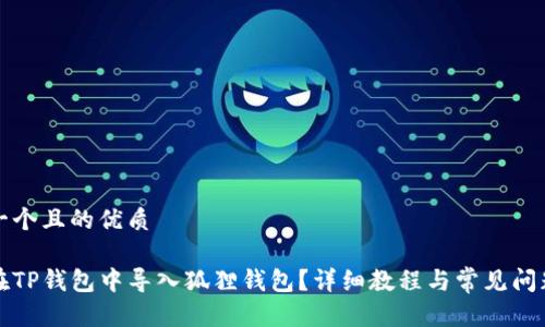 思考一个且的优质

如何在TP钱包中导入狐狸钱包？详细教程与常见问题解答