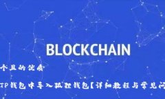 思考一个且的优质如何在TP钱包中导入狐狸钱包？