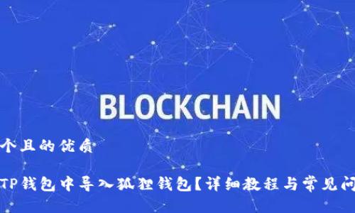 思考一个且的优质

如何在TP钱包中导入狐狸钱包？详细教程与常见问题解答