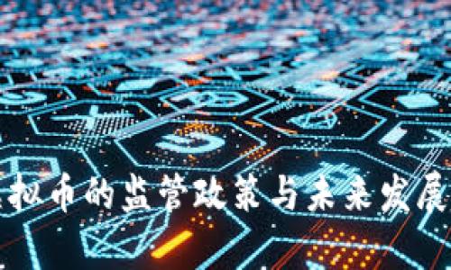 央行对虚拟币的监管政策与未来发展趋势分析