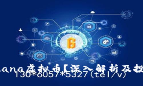 什么是Cortana虚拟币？深入解析及投资前景分析