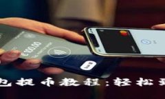 中本聪小狐钱包提币教程：轻松到账的完整指南