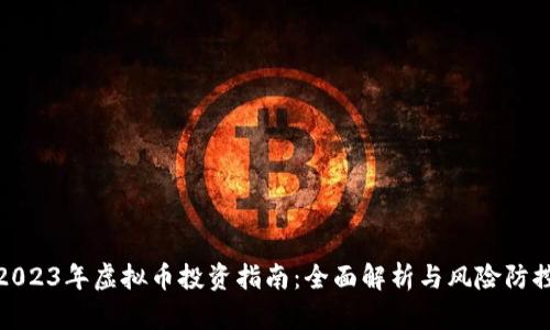 2023年虚拟币投资指南：全面解析与风险防控