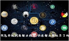 小狐钱包升级问题解决指南：快速解决升级不了