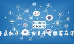 2023年虚拟币十大交易平台