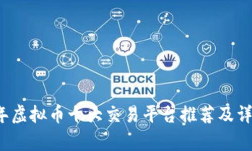 2023年虚拟币十大交易平台推荐及详细分析