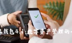 解密小狐钱包4.1：数字资产管理的全新体验