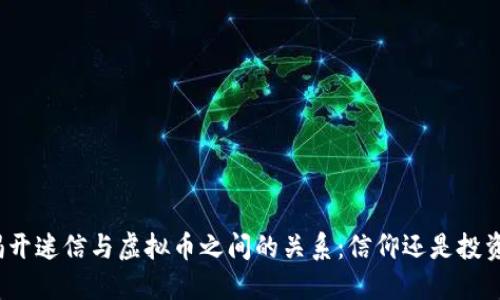 揭开迷信与虚拟币之间的关系：信仰还是投资？