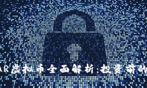 达人币DAR虚拟币全面解析：投资前的必看指南