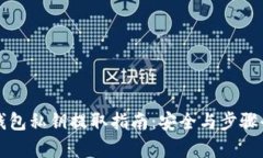 小狐钱包私钥提取指南：安全与步骤全解析