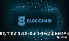 小狐钱包下载方法指南：简单易懂的安卓和iOS平