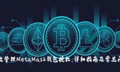 如何高效管理MetaMask钱包授权：详细指南及常见问
