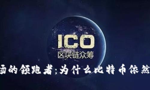 虚拟币市场的领跑者：为什么比特币依然是第一名？