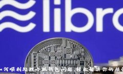   如何顺利处理小狐钱包问题，轻松解决你的烦恼