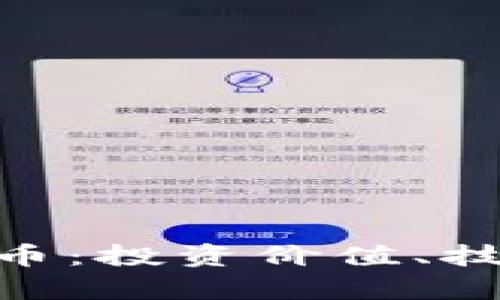 全面解析XSN虚拟币：投资价值、技术特点及市场趋势