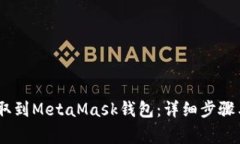 如何将USDT提取到MetaMask钱包：详细步骤与常见问