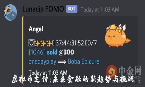   
虚拟币支付：未来金融的新趋势与挑战