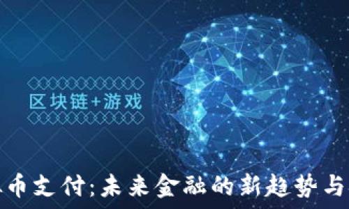   
虚拟币支付：未来金融的新趋势与挑战