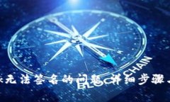 解决MetaMask无法签名的问题：详细步骤与常见故障